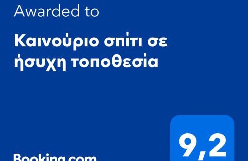 Nafplion City Centre Apartamento | Καινούριο σπίτι σε ήσυχη τοποθεσία