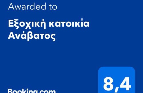Avgonyma Casa | Παραδοσιακή κατοικία "ΧΡΥΣΑ" ΑΝΑΒΑΤΟΣ