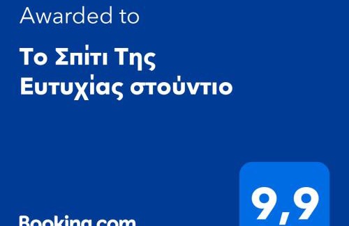 Karpenisi Apartamento | Το Σπίτι Της Ευτυχίας στούντιο