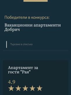 Dobrich Apartamento | Апартамент "Рая"