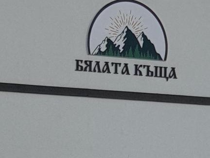 Kirkovo Casa | БЯЛАТА КЪЩА