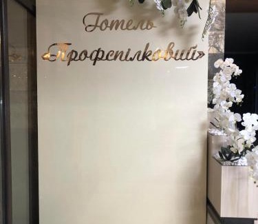 Lenins'kyi district Hotel | Готель Профспілковий