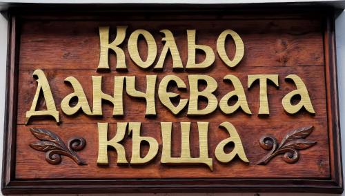 Sokolovtsi Casa | Комплекс Петлето