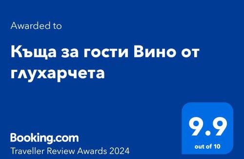 Luki Casa | Къща за гости Вино от глухарчета