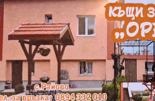 Rayovo Casa | Къщи за гости Ореха