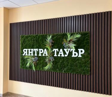 Gabrovo Apartamento | Янтра Хоум