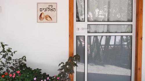 Elqosh Apartamento | בין האלונים
