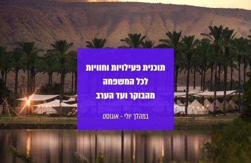 Ha On Otro | גלאמפינג מיא על הכנרת - חוף האון