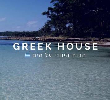 Haifa Apartamento | הבית היווני על הים Greek House