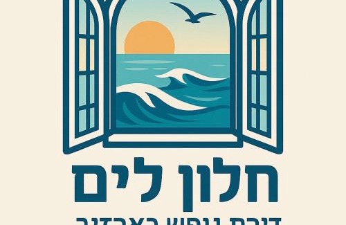 Nahariya Apartamento | חלון לים - דירת נופש באכזיב