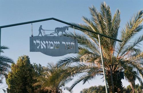Ilaniya Casa | צימר חצר שמואלי - יחידת אירוח זוגית במושב אילניה