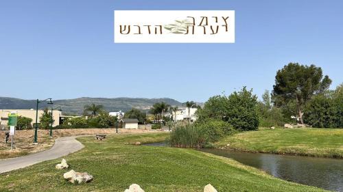 HaGoshrim Apartamento | צימר יערת הדבש