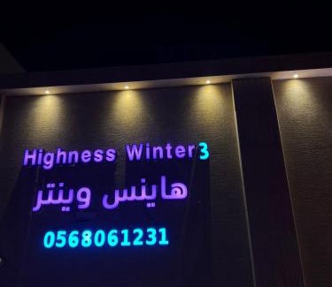 Dawmat al Jandal Chalet De Esquí | شاليهات السمو