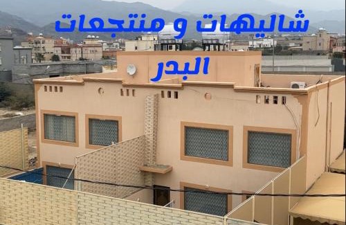 Muhayil Complejo | شاليهات ومنتجعات البدر