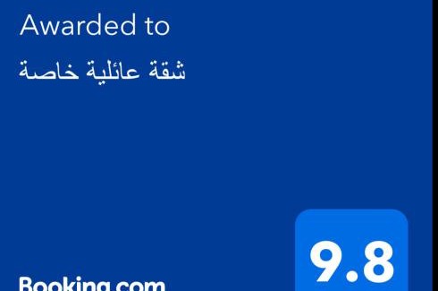 Dhahran Apartamento | شقة عائلية خاصة