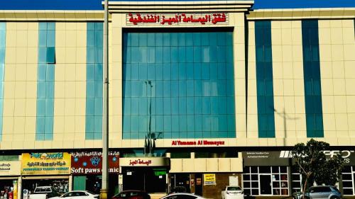 Yanbu Apartamento | شقق اليمامة المميز الفندقية ينبع