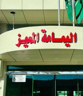 Yanbu Apartamento | شقق اليمامة المميز الفندقية ينبع