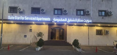 Tabuk Apartamento | شقق سويت ستار للشقق المخدومة