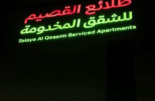 Buraydah Apartamento | طلائع القصيم للشقق المخدومة