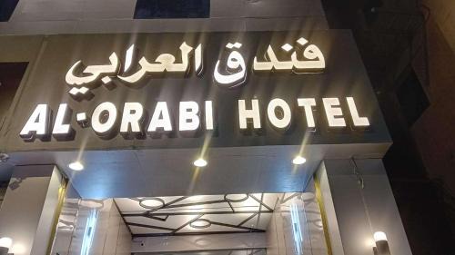 Mizail Hotel | فندق محمد دخيل الله العرابي