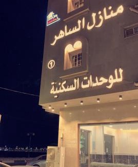 Al Qunfudhah Apartamento | منازل الساهر للوحدات السكنية فرع 1