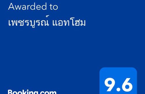 Phetchabun Cama Y Desayuno | เพชรบูรณ์ แอทโฮม