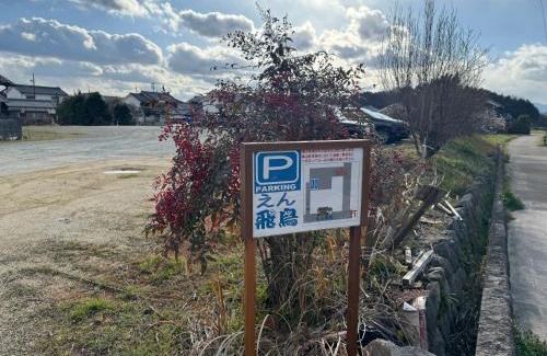 Asuka Casa | えん飛鳥 日本始まりの地 古民家一棟貸し 8人＋大型犬も宿泊可能
