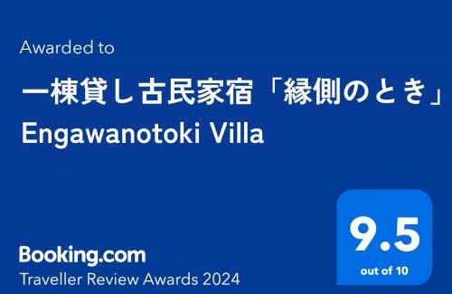 Saijo Casa | 一棟貸し古民家宿「縁側のとき」Engawanotoki Villa