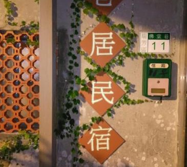 Ruifang Casa | 九份巷居民宿