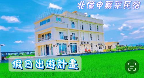 Wujie Casa | 兆億申襄采民宿1741 Zhao Yì Shen Xiang Cai Homestay 1741
