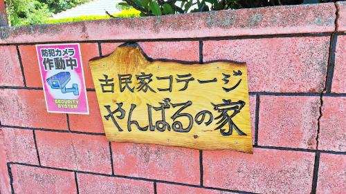 Motobu Casa | 古民家コテージ やんばるの家