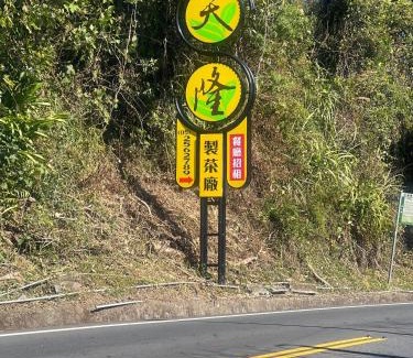 Alishan Casa | 天隆製茶廠民宿