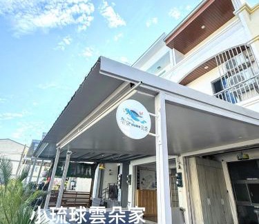 Liuqiu Casa | 小琉球包棟住宿雲朵家民宿