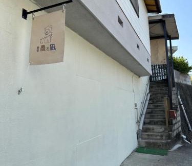 Inokuchi Apartamento | 島宿農と凪