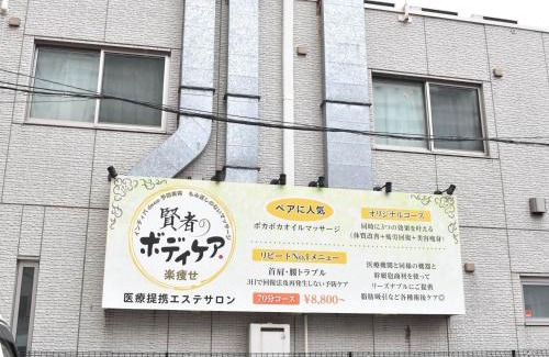 Chiba City Centre Apartamento | 憩いStation