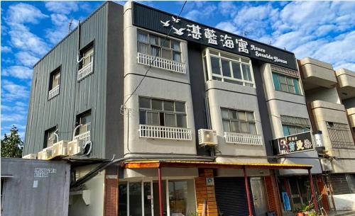Dongshi Casa | 東石民宿 湛藍海寓 Azure Seaside House