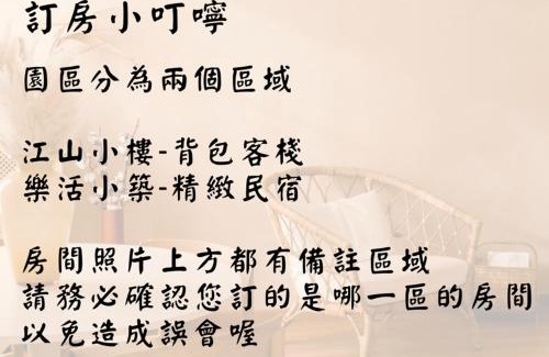Puli Casa | 江山樂活-包棟民宿x背包客棧