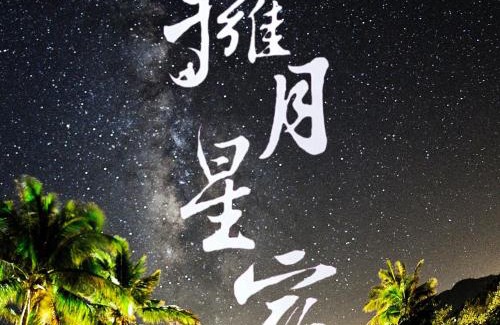 Chenggong Casa | 海景擁月星宿民宿
