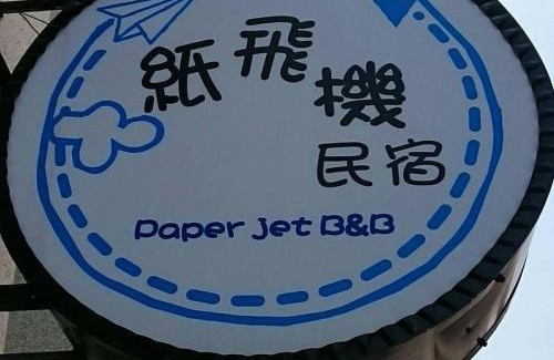Magong Casa | 澎湖紙飛機民宿Paper Jet B&B
