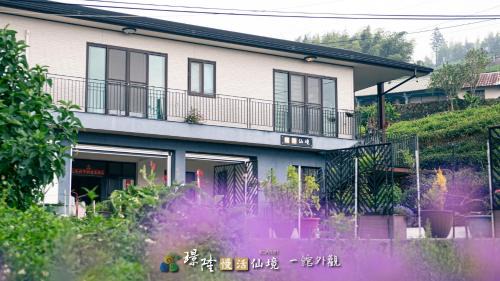 Fanlu Casa | 璟隆慢活仙境民宿