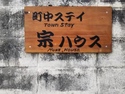 Katsuura Casa | 町中ステイ 宗ハウス