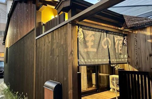 Minami Chalet De Esquí | 至の宿-京都南 Traditional Machiya Guesthouse