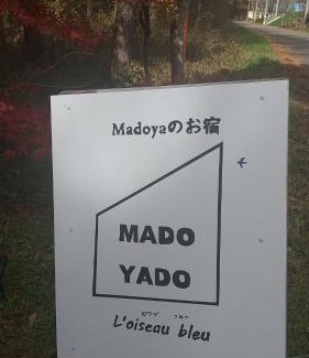 Nagano Apartamento | 貸切別荘Madoyaのお宿 Loiseau bleu Iizuna