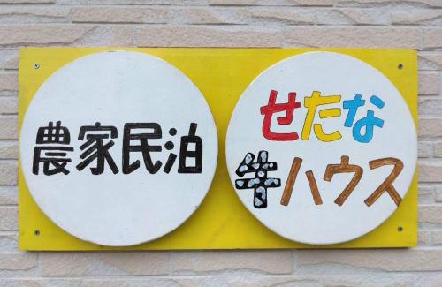 Setana Casa | 農家民泊せたな牛ハウス