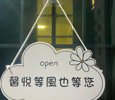 Jinning Cama Y Desayuno | 馨悅民宿