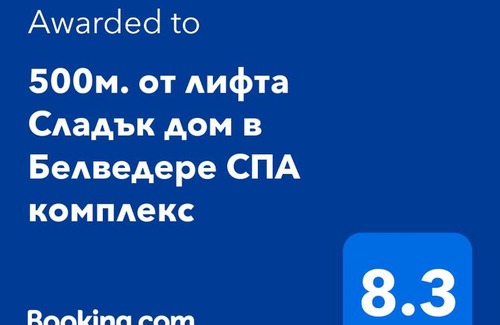 Shiligarnika Apartamento | 500м. от лифта Сладък дом в Белведере СПА комплекс