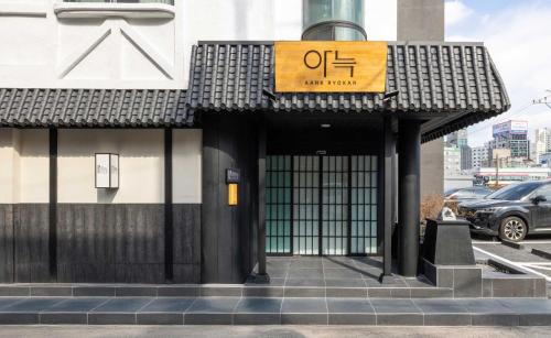 Jeonju Hotel | Aank Ryokan Hotel Jeonju