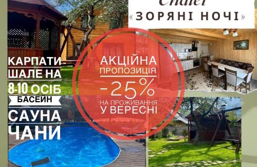 Mykulychyn Casa | Chalet Зоряні ночі