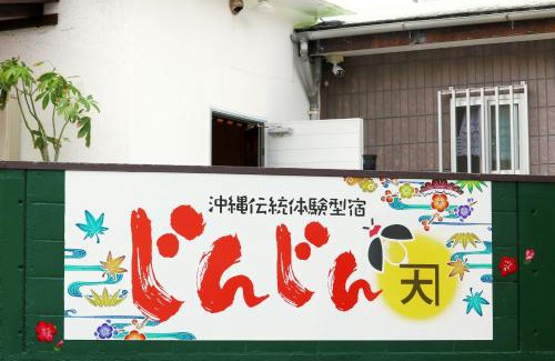 Okinawa Apartamento | Okinawa Naha JinJin -沖縄伝統体験型宿じんじん-
