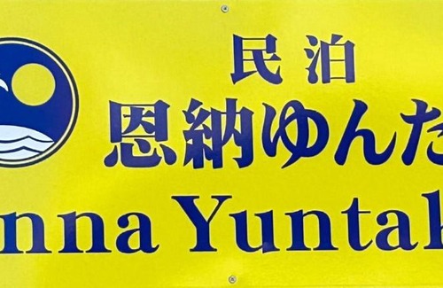 Onna Apartamento | Onna yuntaku-SEVEN Hotels and Resorts-